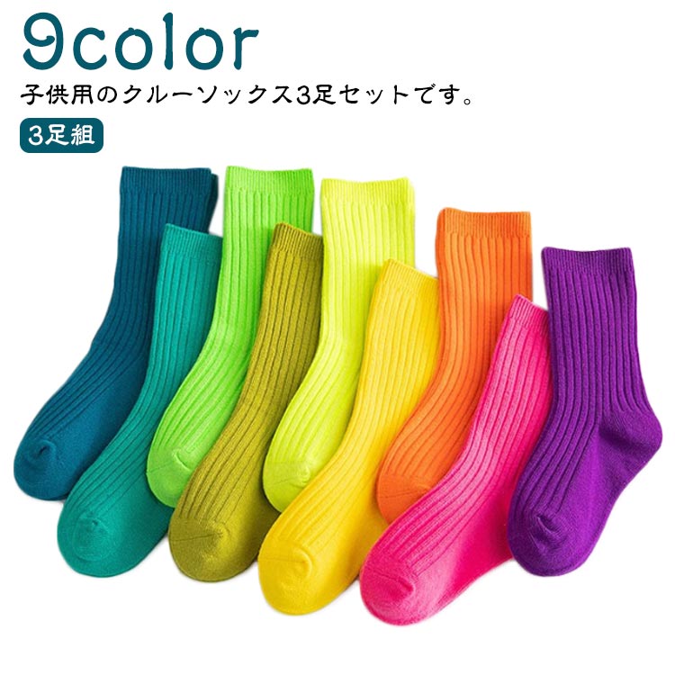 楽天市場】【3足組】ネオンカラーソックス 靴下 キッズ 子供クルー