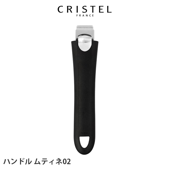 楽天市場】【 メール便可 】 クリステル 鍋 CRISTEL グリップ ハンドル