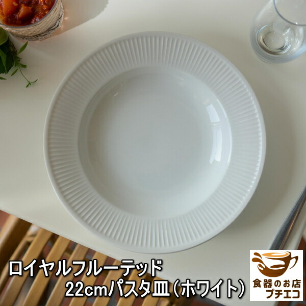 楽天市場】送料無料 22cm ロイヤル フルーテッド パスタ皿 5枚 セット