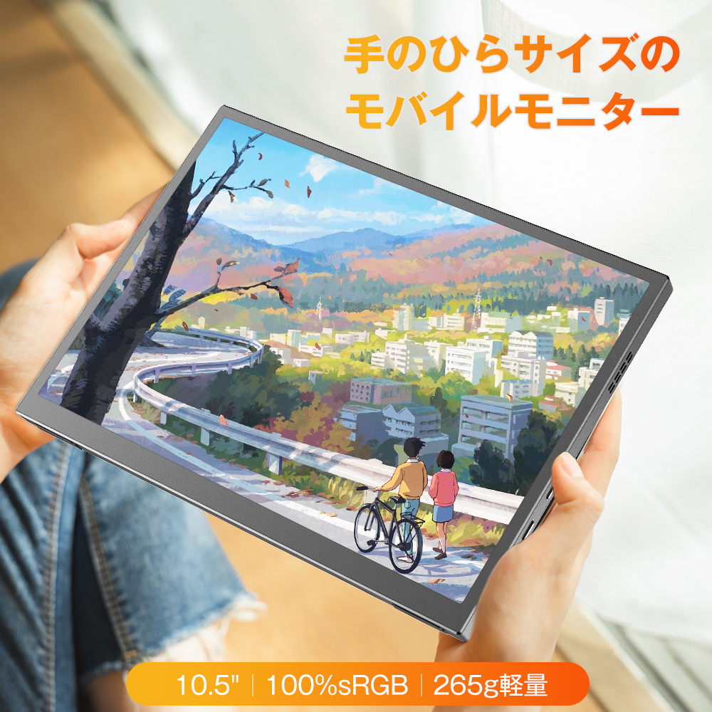 楽天市場】＼楽天1位／モバイルモニター 10.5インチ 小型 100％sRGB