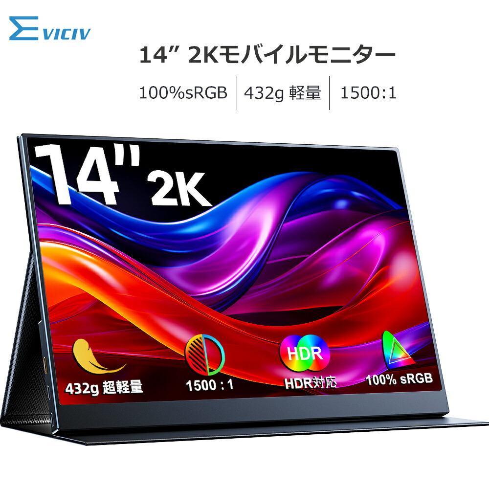 モバイルモニター 14インチ 2K 3:2 IPSパネル 軽量 Tpye-C 2026年3月】