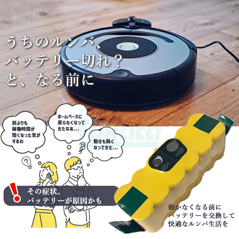 楽天市場】【即納】【最大1年半保証つき】ルンバ バッテリー 14.4V 4.5