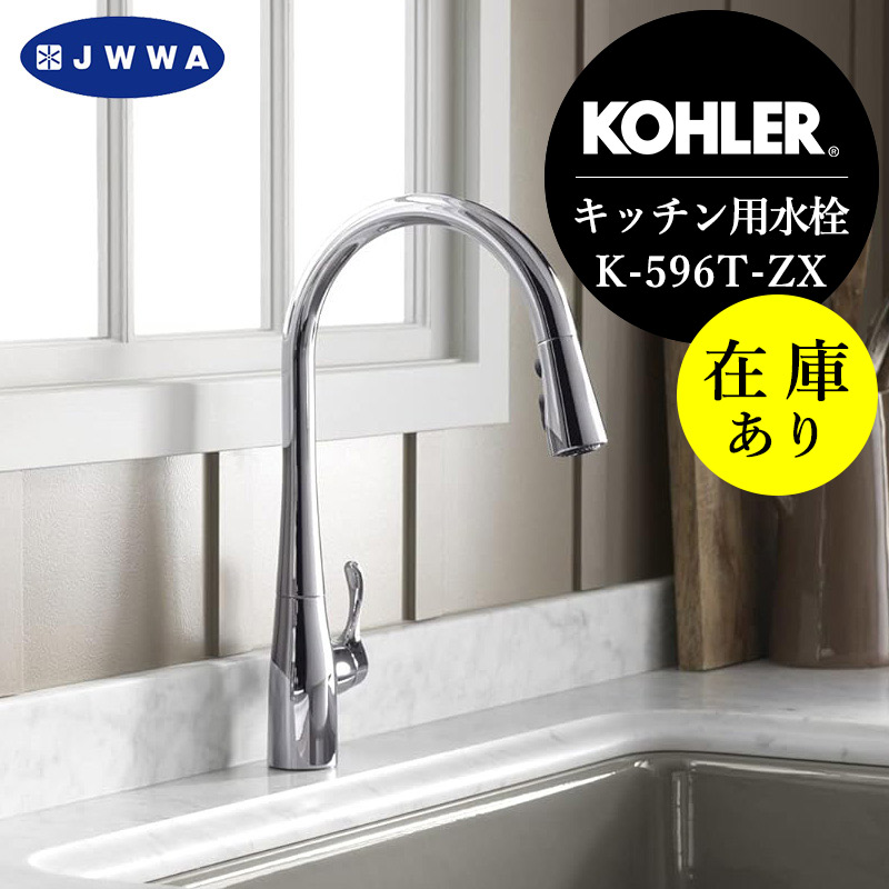 楽天市場】在庫あり 正規輸入品 SALE特価 KOHLER コーラー キッチン水