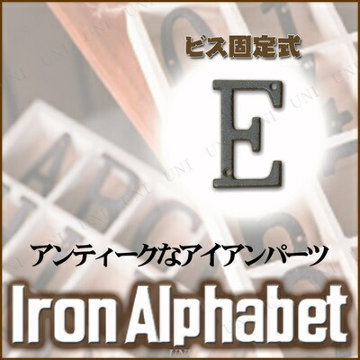 楽天市場】アイアンアルファベット E 【 装飾 切り文字 プレート 店舗