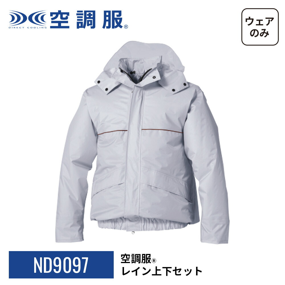 楽天市場】空調服(R) レイン上下セット ND9097 セットアップ