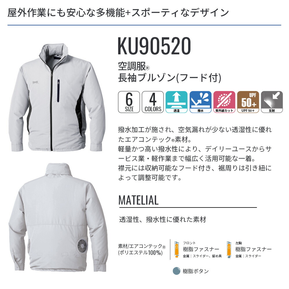 楽天市場】空調服(R) 長袖ブルゾン（フード付）KU90520 ウェアのみ