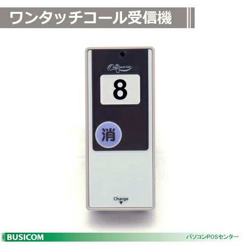 楽天市場】ワンタッチコールシステム 受信機 WRE 《2026年3月終売予定