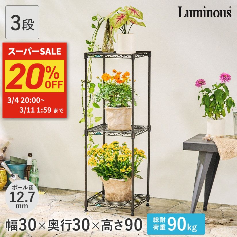 楽天市場】☆スーパーセール限定☆20%OFF☆ ガーデンラック ルミナス