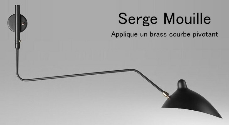 楽天市場】Serge Mouille セルジュ・ムーユ ウォールライト