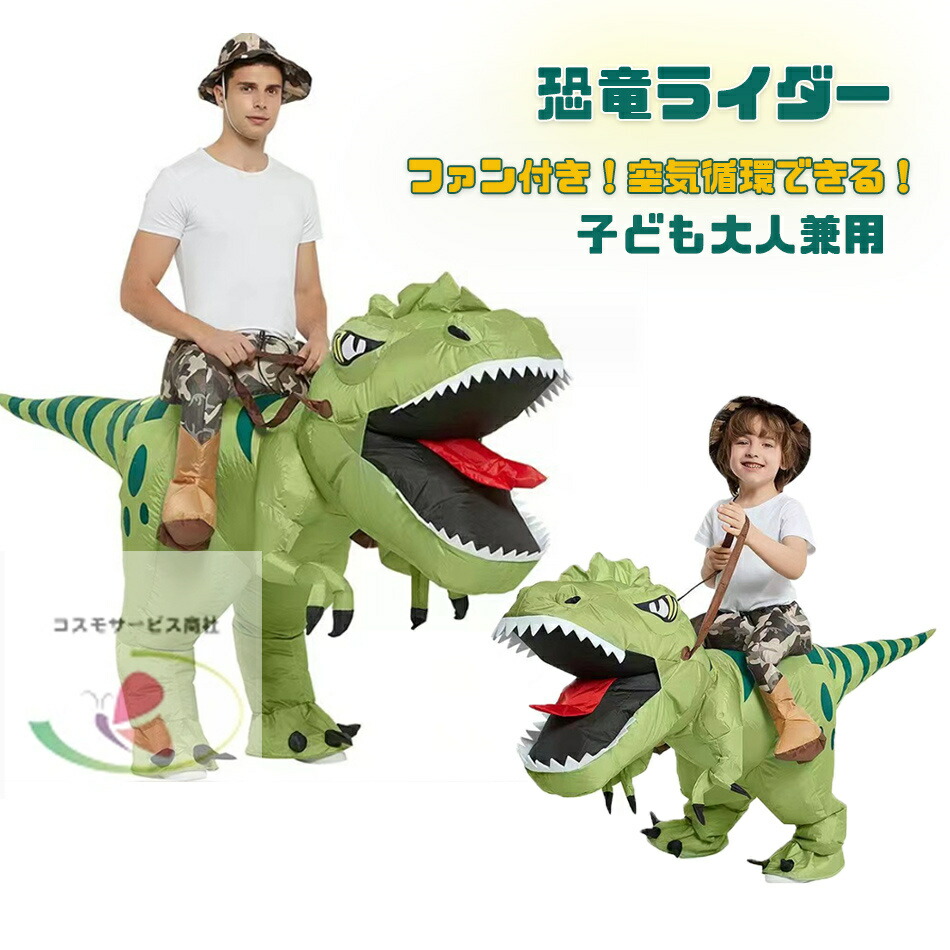 楽天市場】恐竜ライダー コスプレ エアー 着ぐるみ 子供用 ティラノ