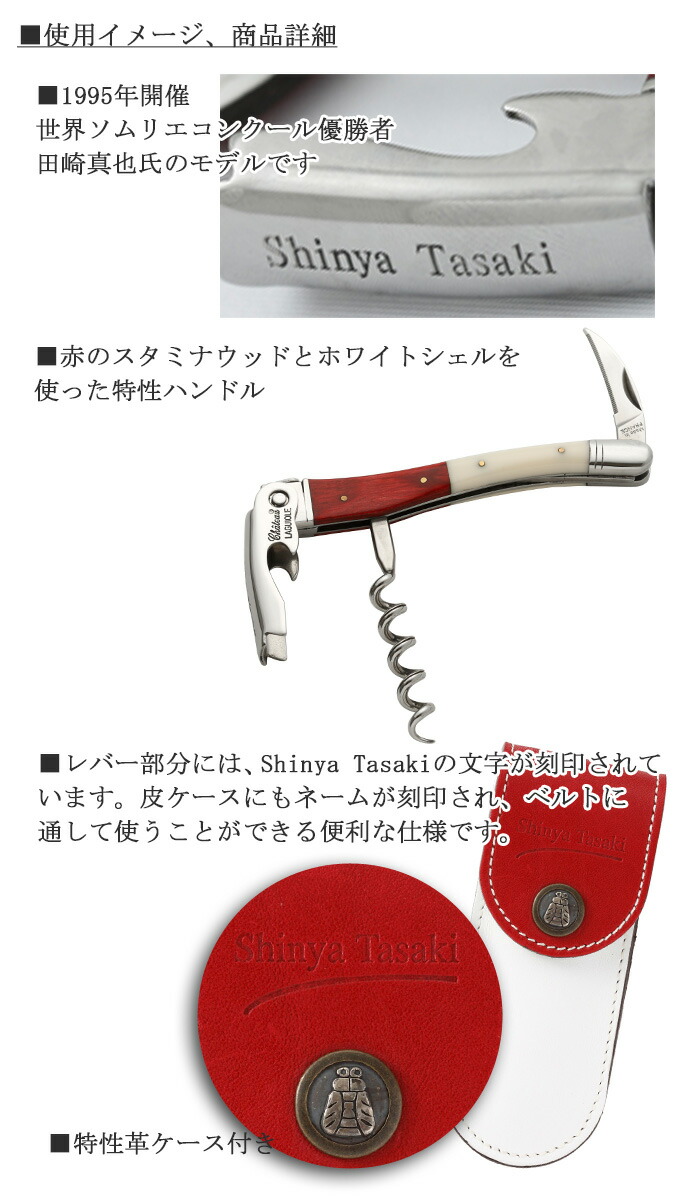 楽天市場】シャトーラギオール 田崎真也モデル ワインオープナー