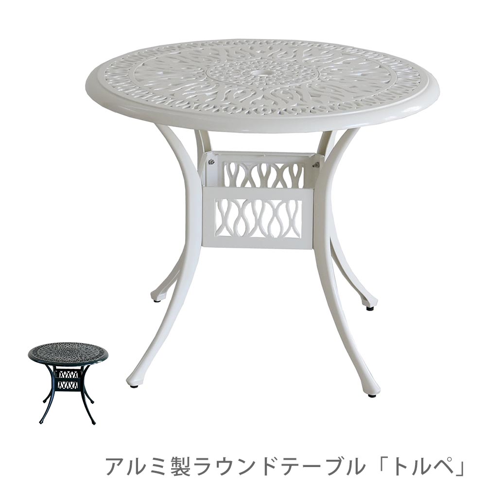 楽天市場】アルミ製ラウンドテーブル単品販売 トルペ 花 ガーデン DIY