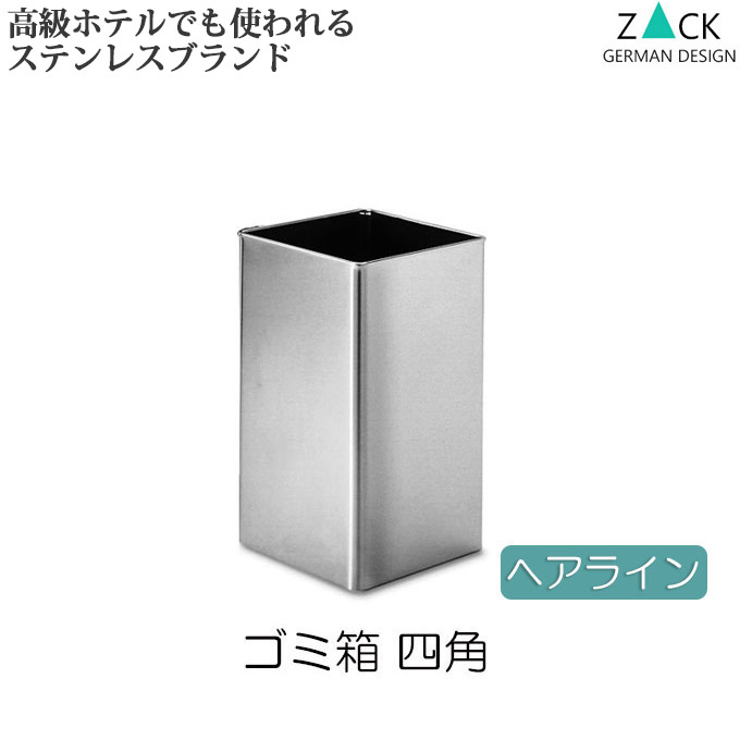 楽天市場】機能美のドイツデザイン ZACK ゴミ箱 おしゃれ 小さい