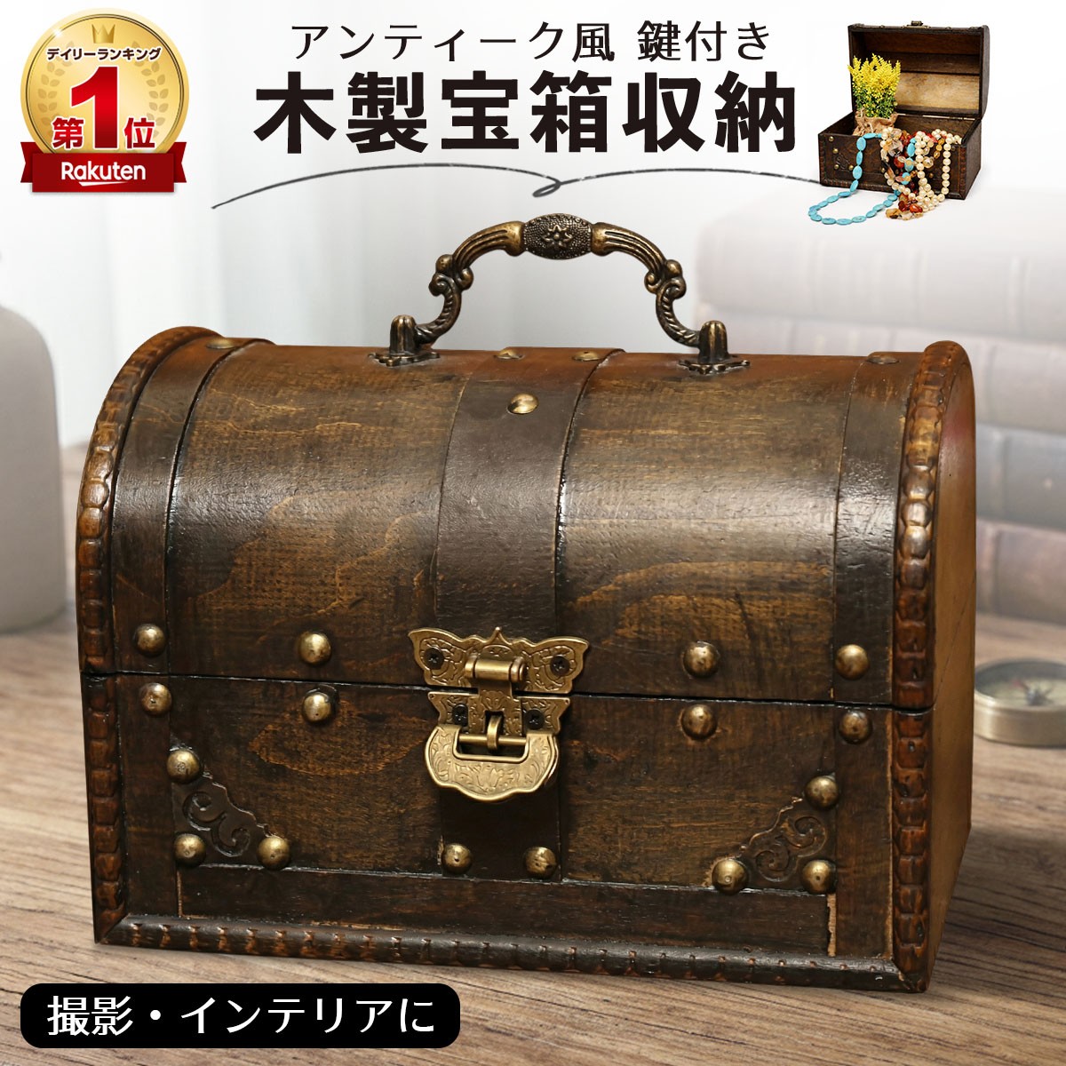 楽天市場】【セール対象商品！】宝箱 アンティーク 木箱 レトロ 収納