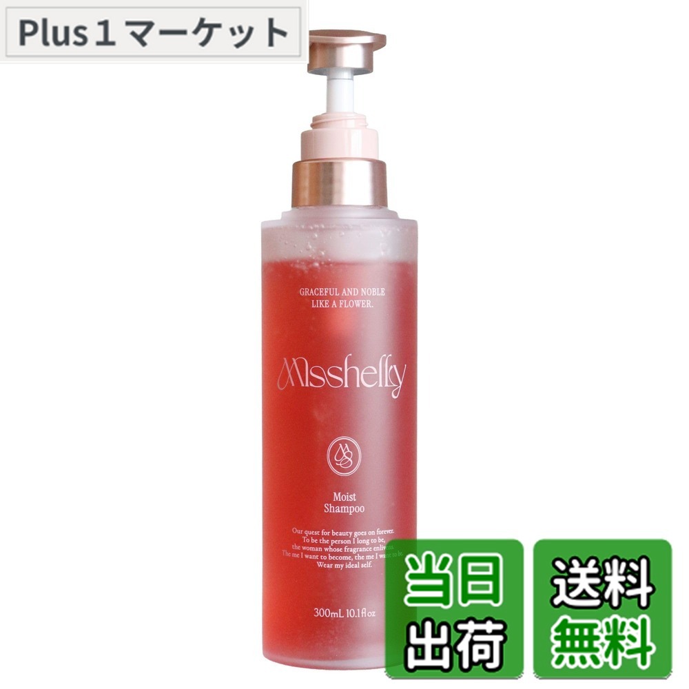 楽天市場】【送料無料】Misshelly (ミスシェリー) モイスト シャンプー