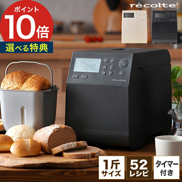 楽天市場】レコルト ホームベーカリー おしゃれ 【365日出荷＆52品