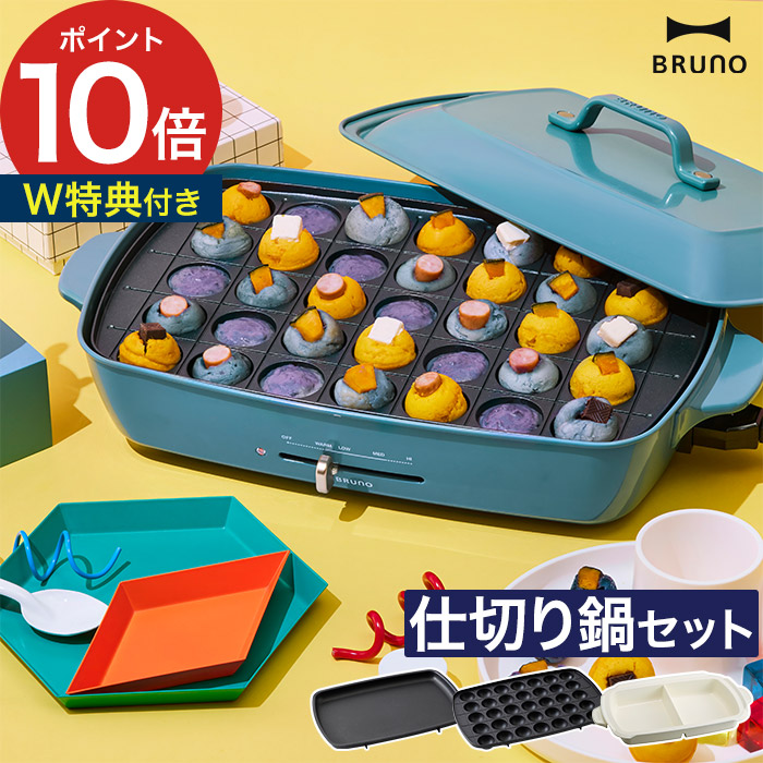 楽天市場】【365日出荷】 【もれなく特典付き】BRUNO ブルーノ ホット