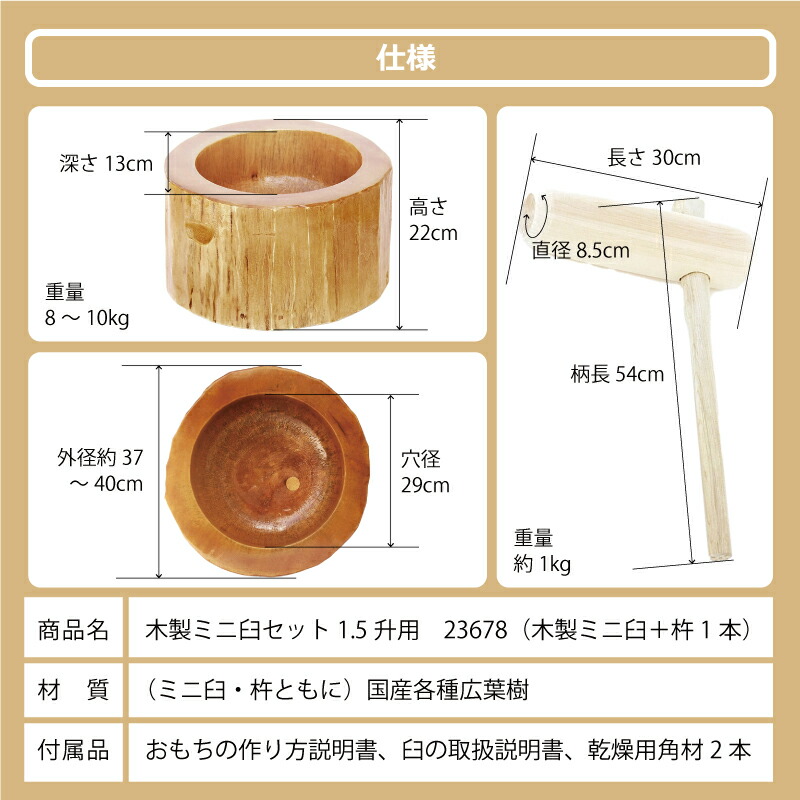 楽天市場】木製ミニ臼セット 1.5升用 23678 木製ミニ臼＋キネ1本 1.5升