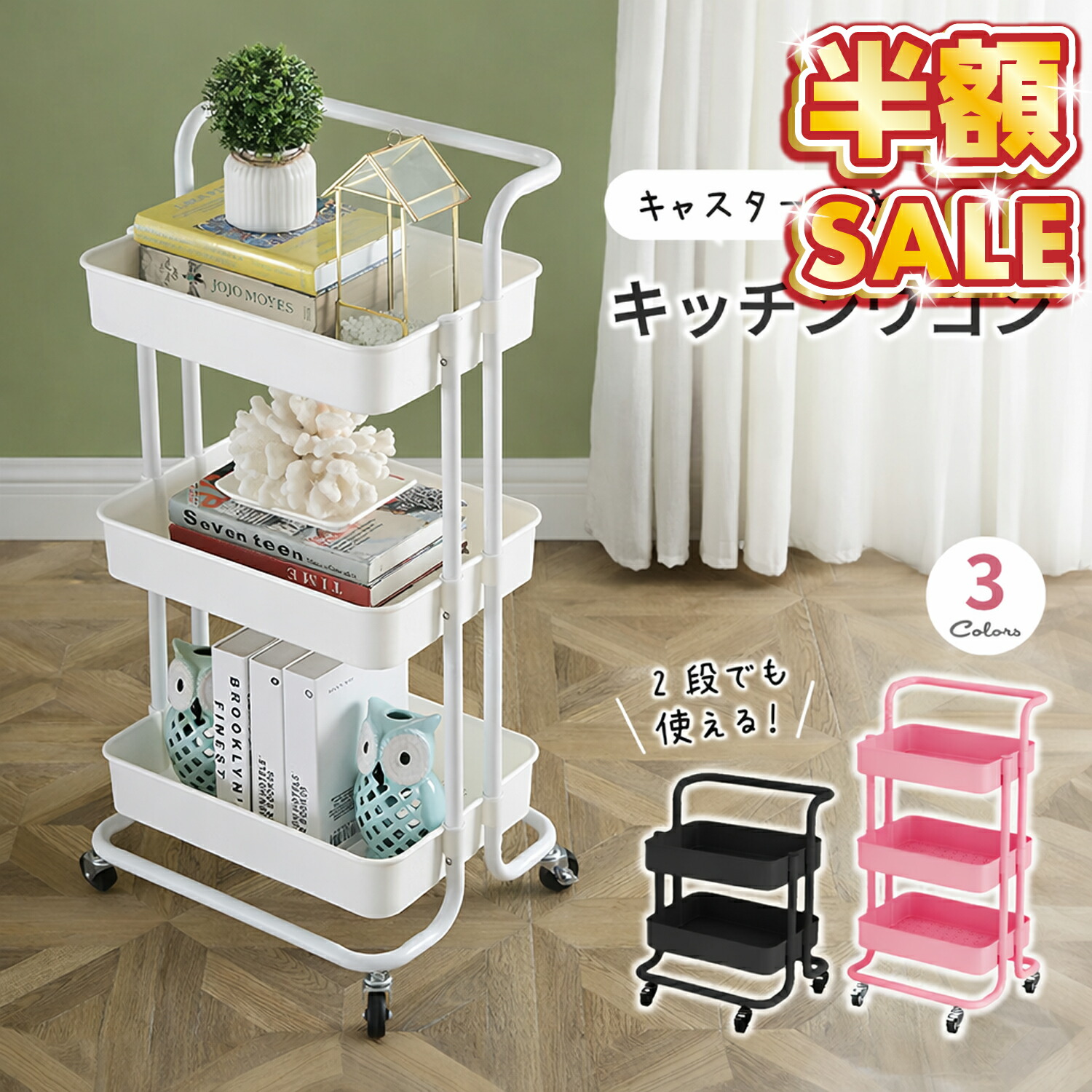 楽天市場】半額SALE 【300円OFFクーポン】ワゴン キャスター付き 2段 3