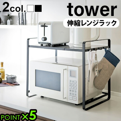 楽天市場】タワー 伸縮レンジラック tower 山崎実業 送料無料 P5倍