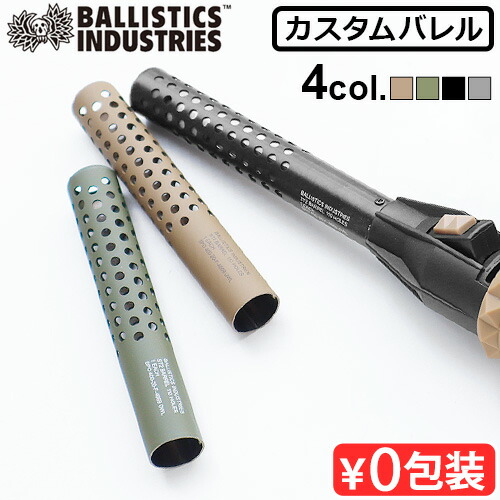 楽天市場】バリスティクス エスティー2 バレル BALLISTICS ST2