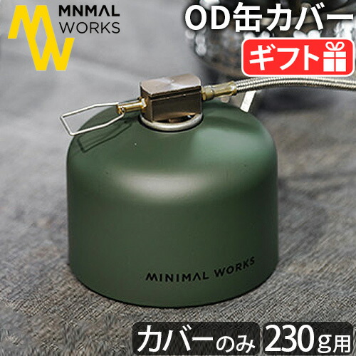 楽天市場】OD缶 カバー ガス缶カバー OD缶カバー おしゃれミニマル