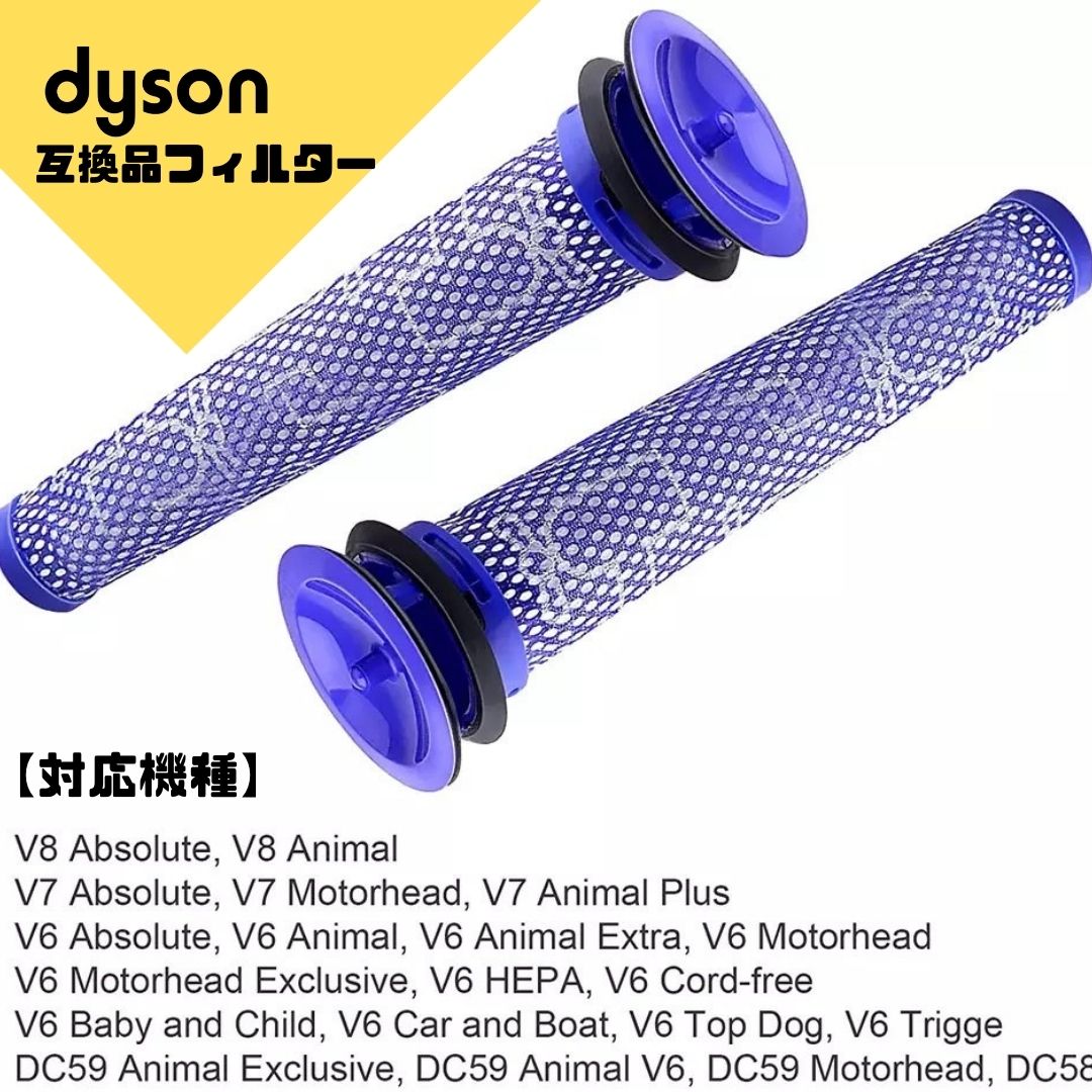 楽天市場】ダイソン フィルター 互換品 dyson 2個セット ダイソン 2本