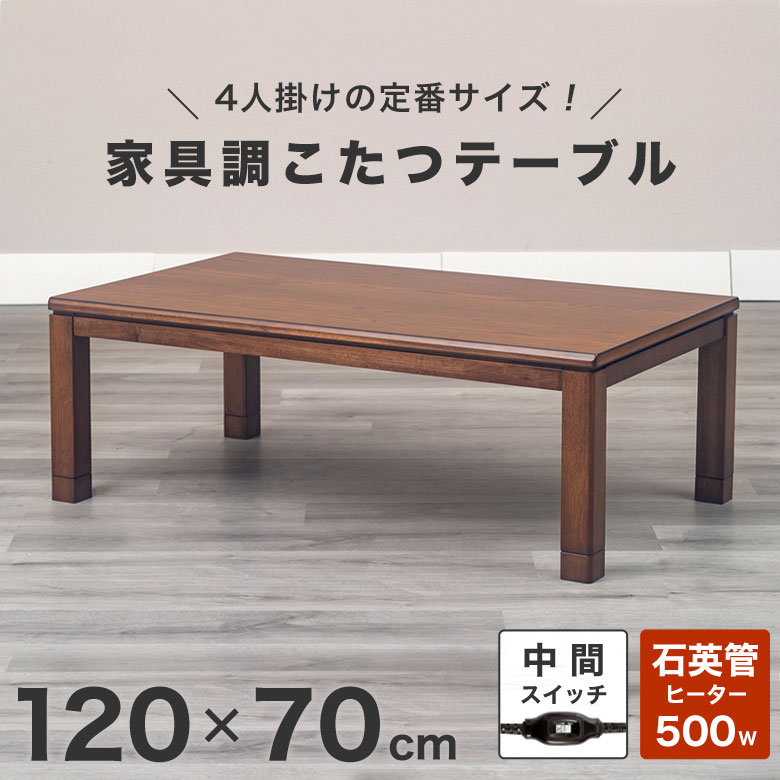 楽天市場】こたつテーブル こたつテーブル 長方形 大きめ 120×70cm