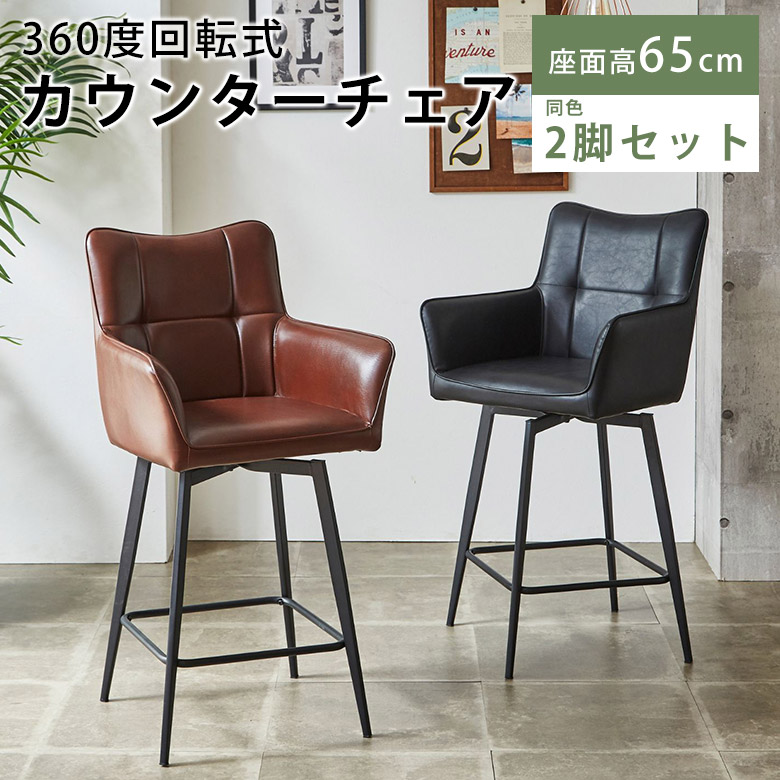 カウンターチェア ヴィンテージ」の人気商品一覧 | 安い商品を通販