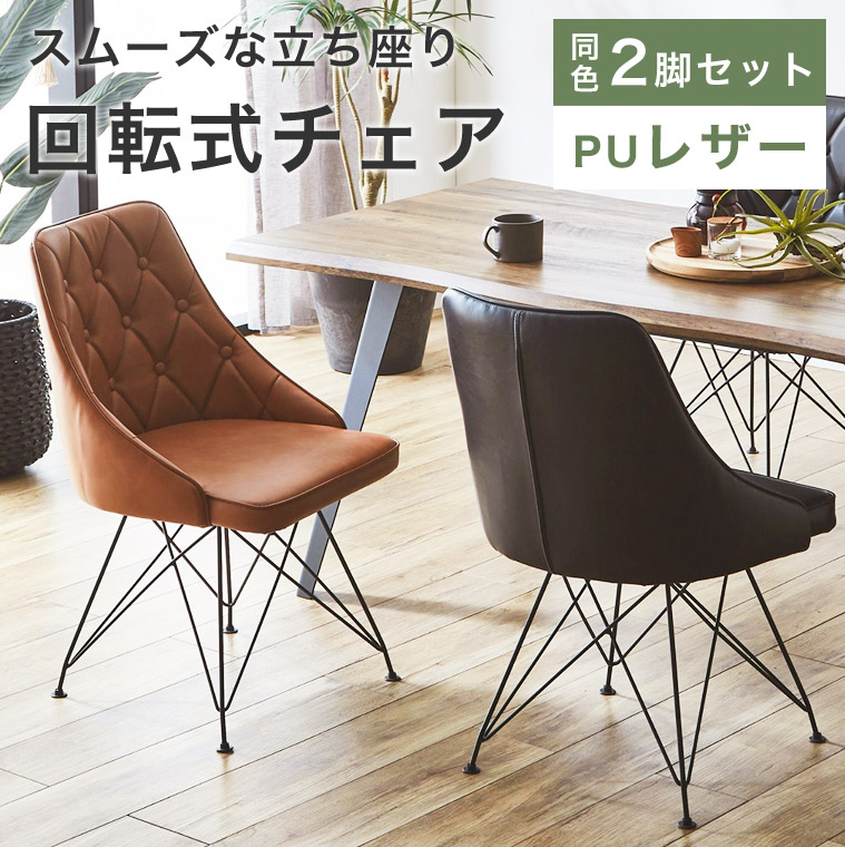 ダイニングチェア 回転椅子 ヴィンテージ」の人気商品一覧 | 安い商品