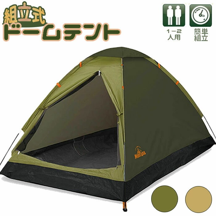 楽天市場】ドームテント 軽量 簡単組立 キャンプ レジャー 一人用 二人