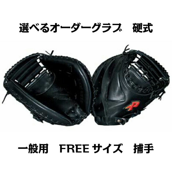 楽天市場】【硬式グラブ】オーダーグラブ 硬式 一般用 FREEサイズ 捕手