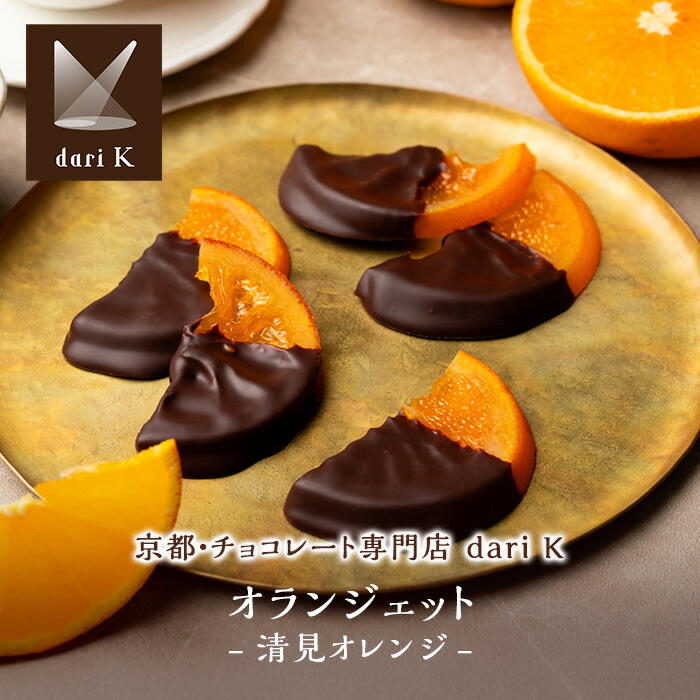 楽天市場】【A配送】dari K オランジェット -清見オレンジ- 手土産