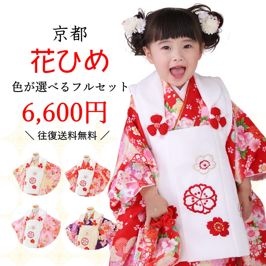 楽天市場】【京都 花ひめ】【色が選べるフルセット】七五三 着物 3歳