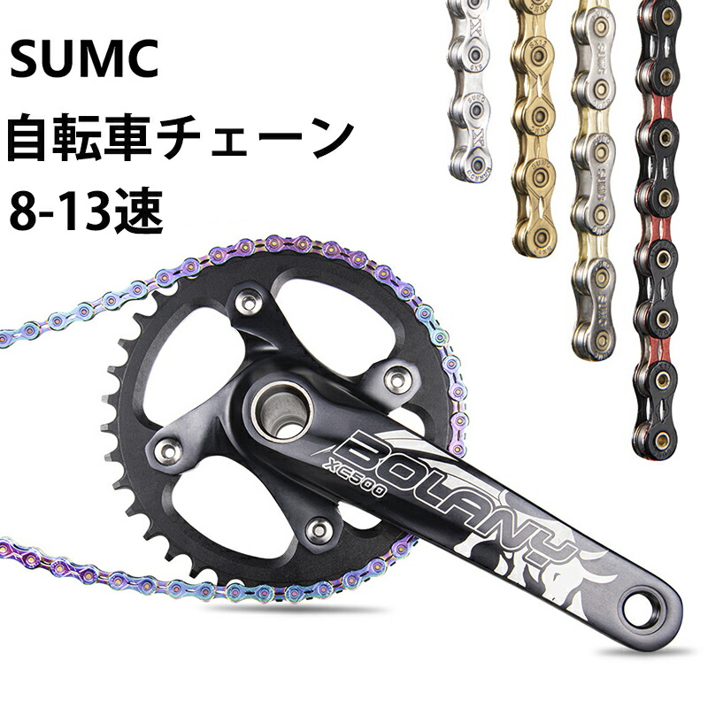 楽天市場】SUMC チェーン 自転車用チェーン ロード MTB 8/9/10/11/12速