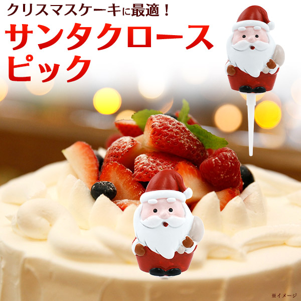 楽天市場】送料無料 クリスマス ピック サンタクロース ケーキ 料理