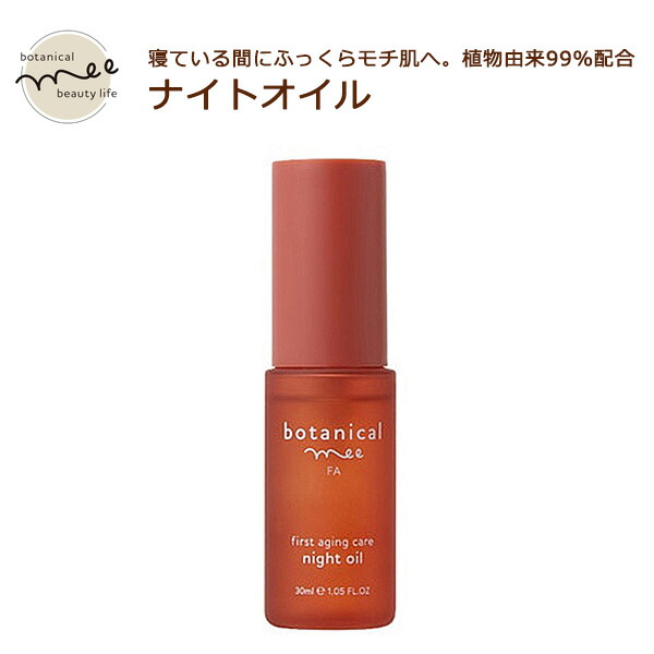 楽天市場】送料無料 botanical mee FA ボタニカルミー ナイトオイル