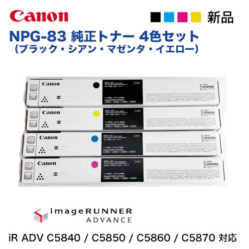楽天市場】【4色セット】 キヤノン NPG-83 純正トナー（黒・青・赤紫