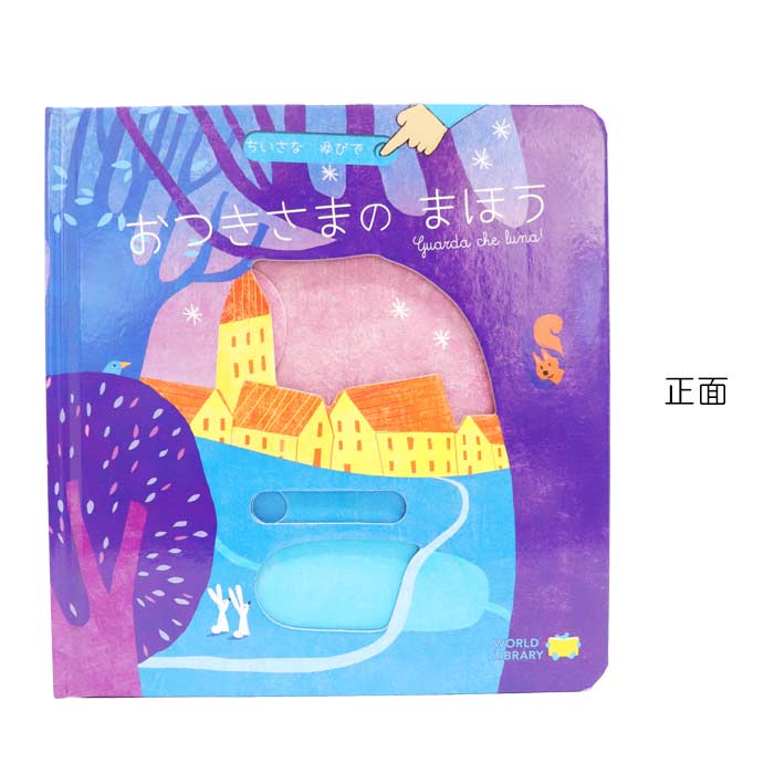 楽天市場】おつきさまのまほう イタリアの絵本 しかけ絵本 0歳 1歳 2歳