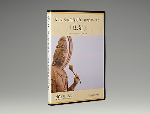 楽天市場】【DVD】こころの仏像彫刻・基礎シリーズ2/仏足 道具付セット