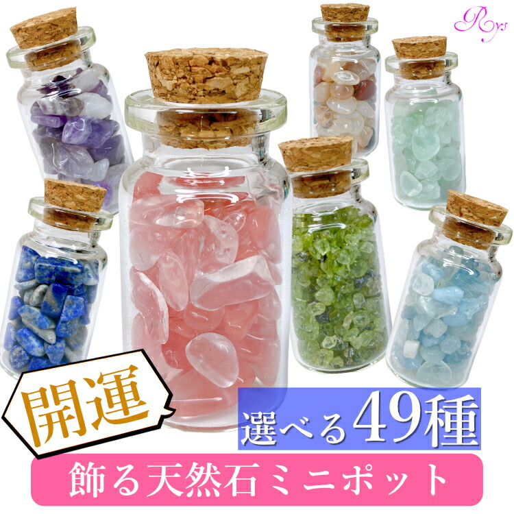 楽天市場】【星屑ミニポット】 開運 49種から選べるパワーストーン