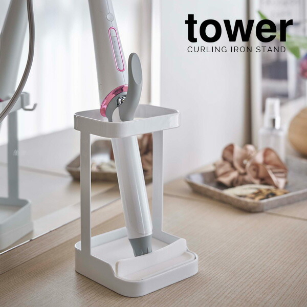 楽天市場】山崎実業 ヘアアイロンスタンド tower タワー 耐熱トレー