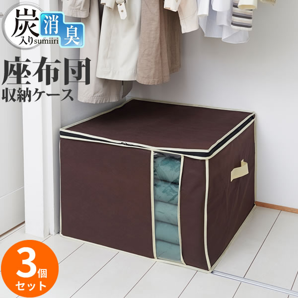 楽天市場】炭入り消臭 座布団収納ケース 3個セット ｜ 座布団 収納