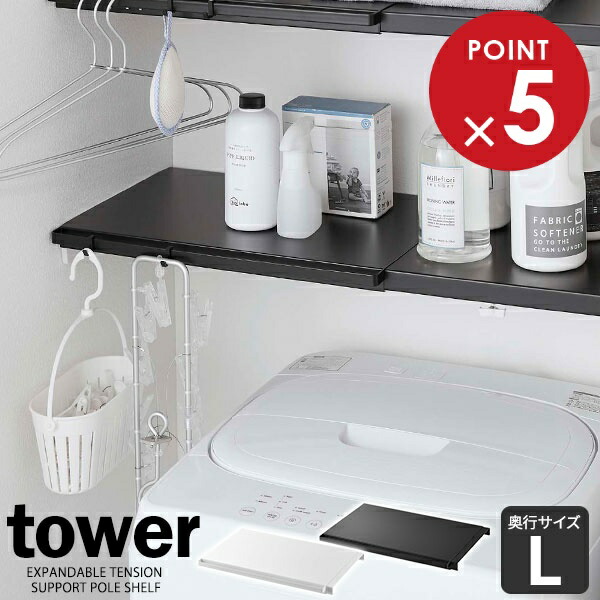 楽天市場】山崎実業 tower タワー 伸縮 つっぱり棒用棚板 L 選べる