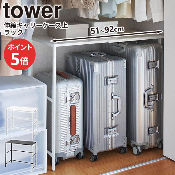 楽天市場】伸縮キャリーケース上ラック タワー 山崎実業 tower 幅51