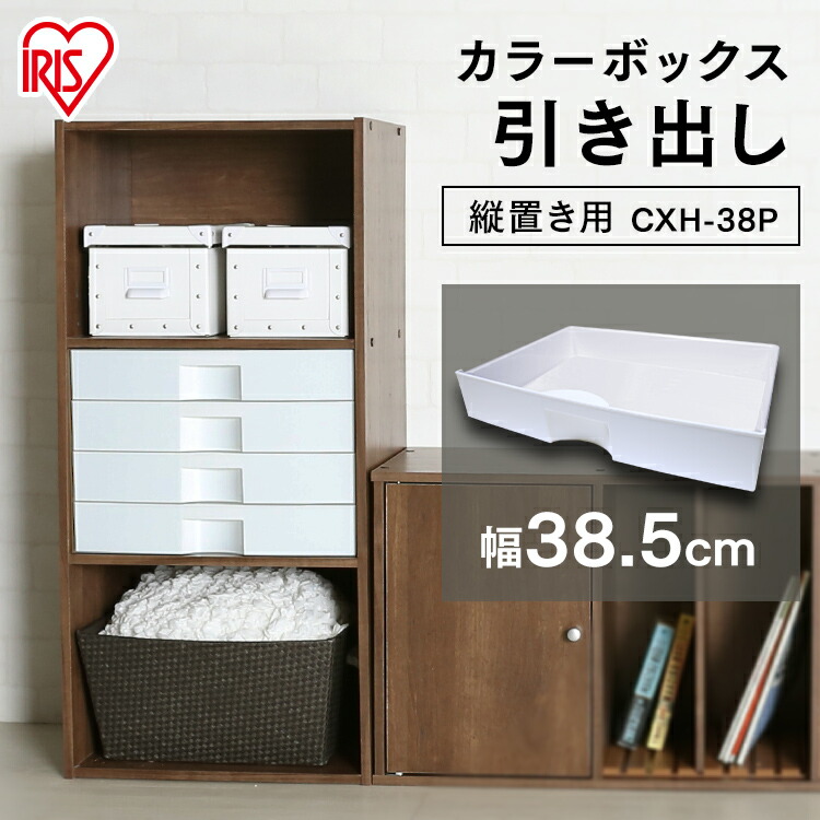 楽天市場】【10%OFF】カラーボックス 引き出し 縦置き CXH-38P パーツ