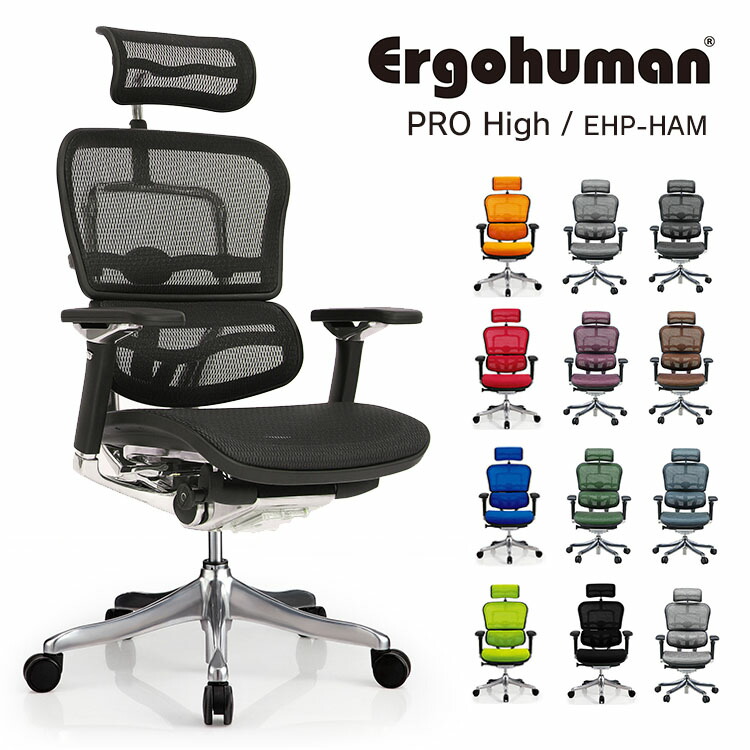 楽天市場】オフィスチェア メッシュ エルゴヒューマン プロハイバック