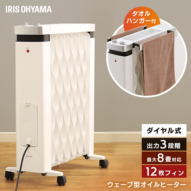 楽天市場】ウェーブ型オイルヒーター メカ式 タオルハンガー付 KIWHH