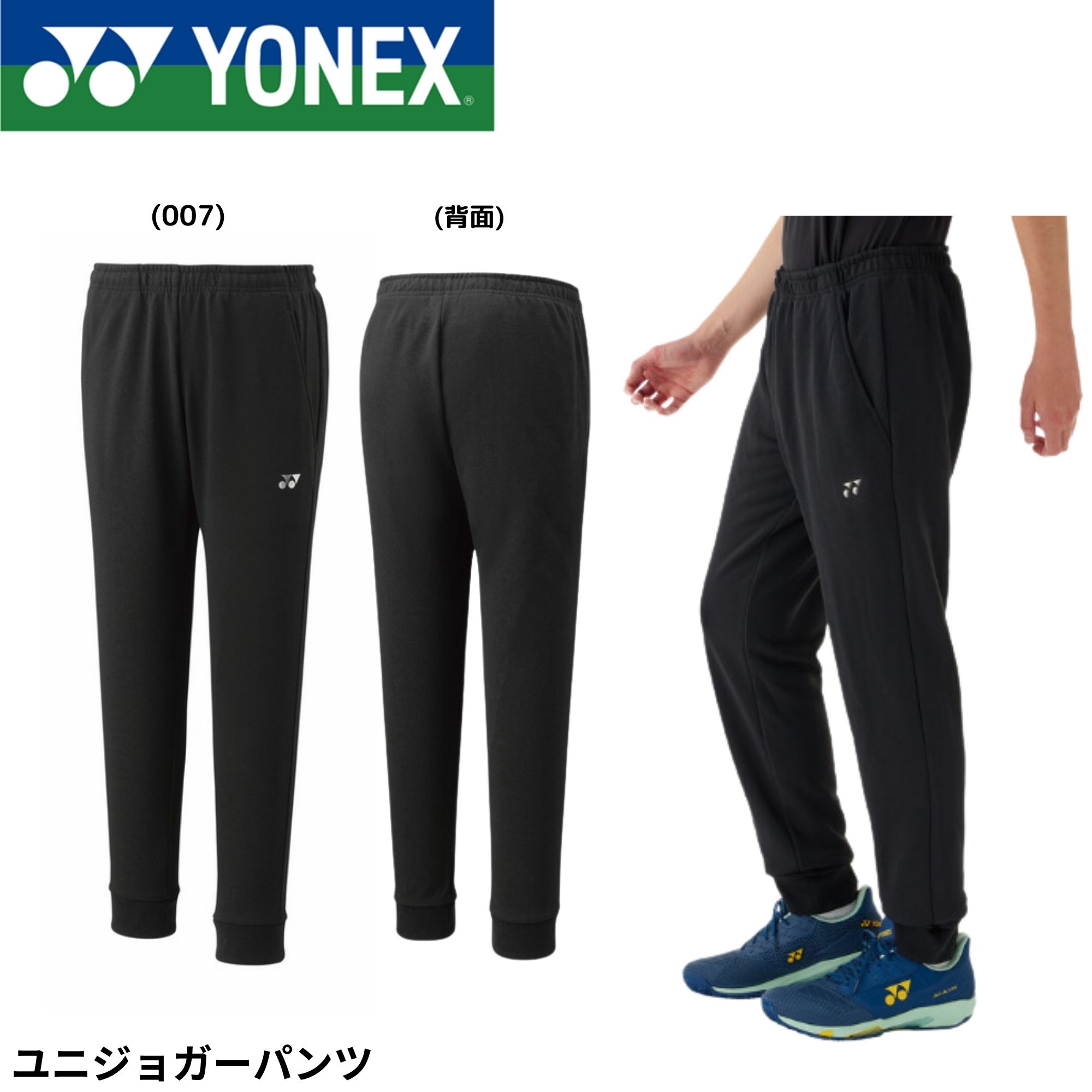 楽天市場】ヨネックス YONEX ウエア ウェア ユニジョガーパンツ 60181