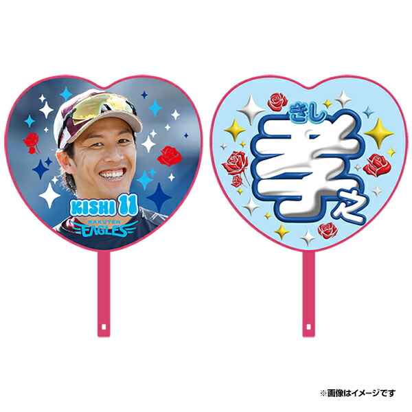 楽天市場】2025ハート型応援うちわ│#11岸孝之《楽天イーグルス